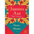 Законы Ада