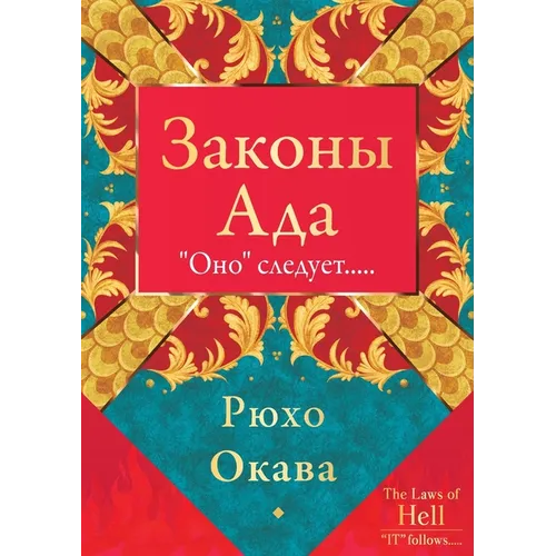 Законы Ада