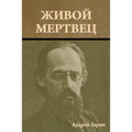 Живой мертвец
