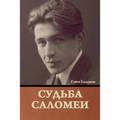 Судьба Саломеи