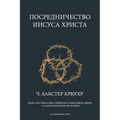 Mediation of Jesus Christ