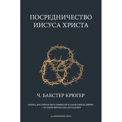 Mediation of Jesus Christ