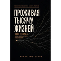 Проживая тысячу жизней: э