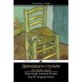 The Twelve Chairs: Dvenadtsat' Stul'ev