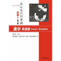 Minna No Nihongo Elementary I Second Edition Kanji - English Edition