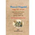 Passover Haggadah - Hebrew and English