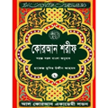 Quran Shareef: Simple Bengali Bangla Translation: Published by Al Quran Academi London