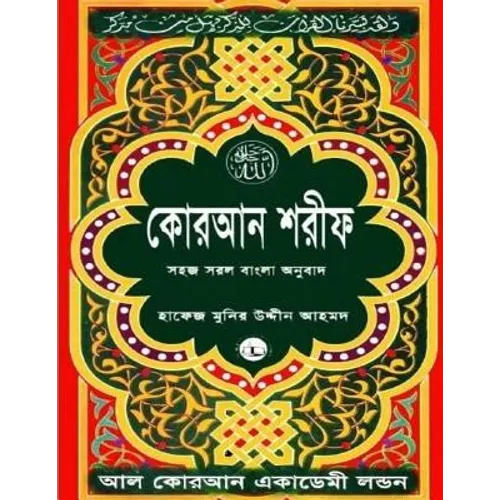 Quran Shareef: Simple Bengali Bangla Translation: Published by Al Quran Academi London