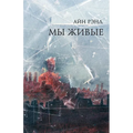 Мы живые