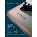 Night on the Galactic Railroad & Other Stories from Ihatov