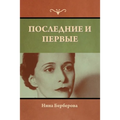 Последние и первые