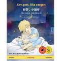 Sov gott, lilla vargen - 好梦，小狼仔 - Hǎo mèng, xiǎo láng zǎi (svenska - kinesiska): Tvåspråkig b