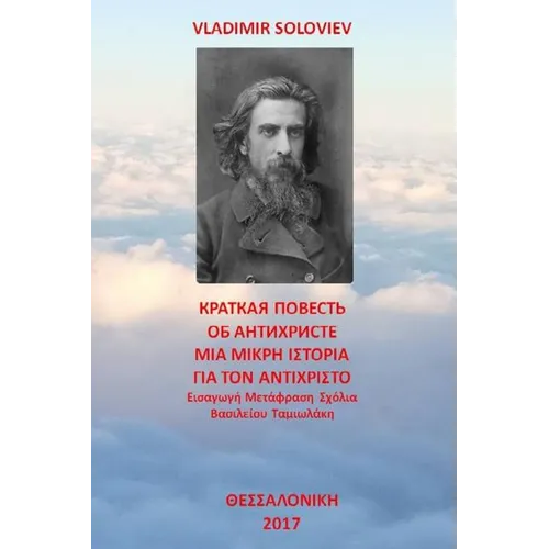 A Short Tale about the Antichrist: Translated with Commentary by Vasilios Tamiolakis