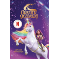 Unicorn Academy: Sophia's Invitation