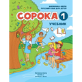 Russian for Kids Soroka 1 Student's Book