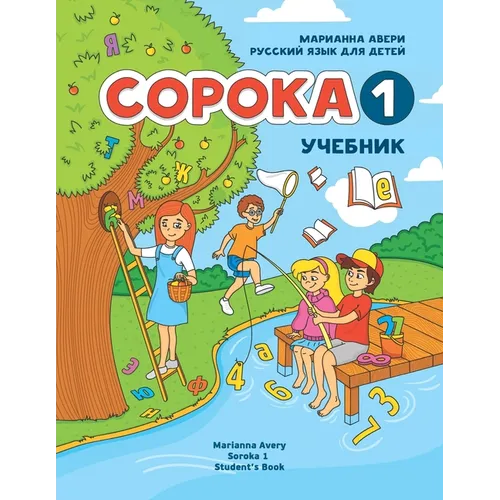 Russian for Kids Soroka 1 Student's Book
