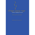 Divrei Mishkan T'filah: Delving into the Siddur