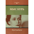Мыс Бурь