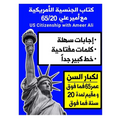 الجنسية الأمريكية مع أمي