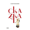 Сказка