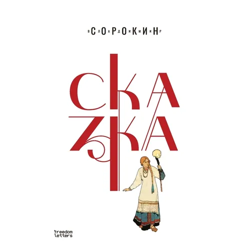 Сказка
