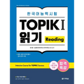 Intensive Course for TOPIK I Success: Reading