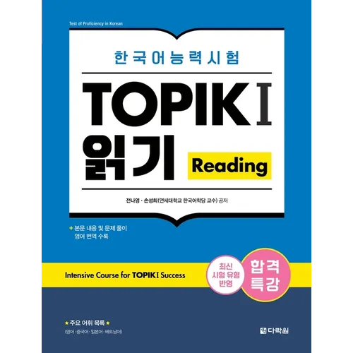 Intensive Course for TOPIK I Success: Reading