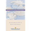 Inner Peace - Russian