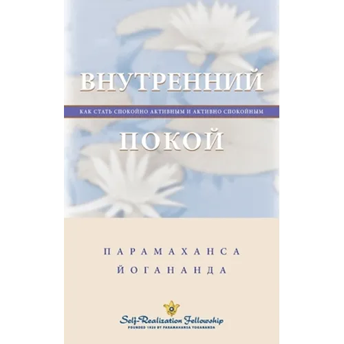 Inner Peace - Russian