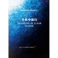 Traveling in Lunar Eclipse: 月食中旅行