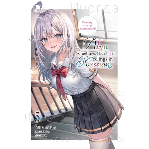 Alya Sometimes Hides Her Feelings in Russian, Vol. 5: Volume 5