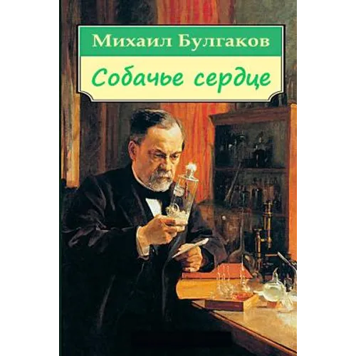 Sobach'e Serdce