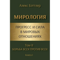 МИРОЛОГИЯ. Прогресс и сил