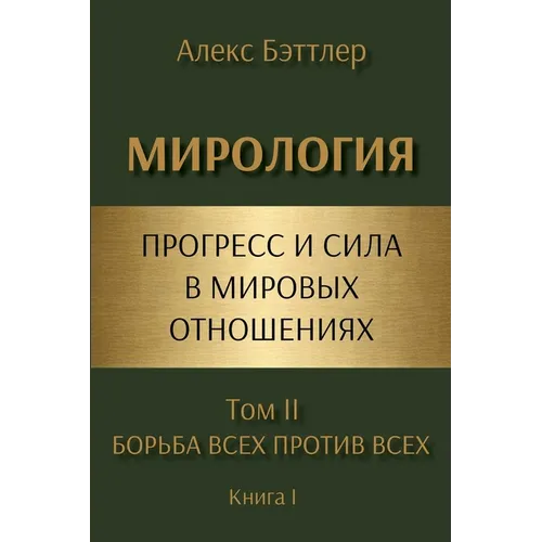 МИРОЛОГИЯ. Прогресс и сил