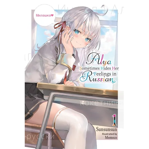 Alya Sometimes Hides Her Feelings in Russian, Vol. 1: Volume 1