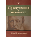 Преступление и наказани&