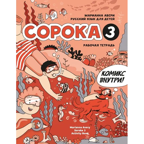 Russian for Kids Soroka 3 Activity Book