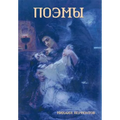Poems (Поэмы)